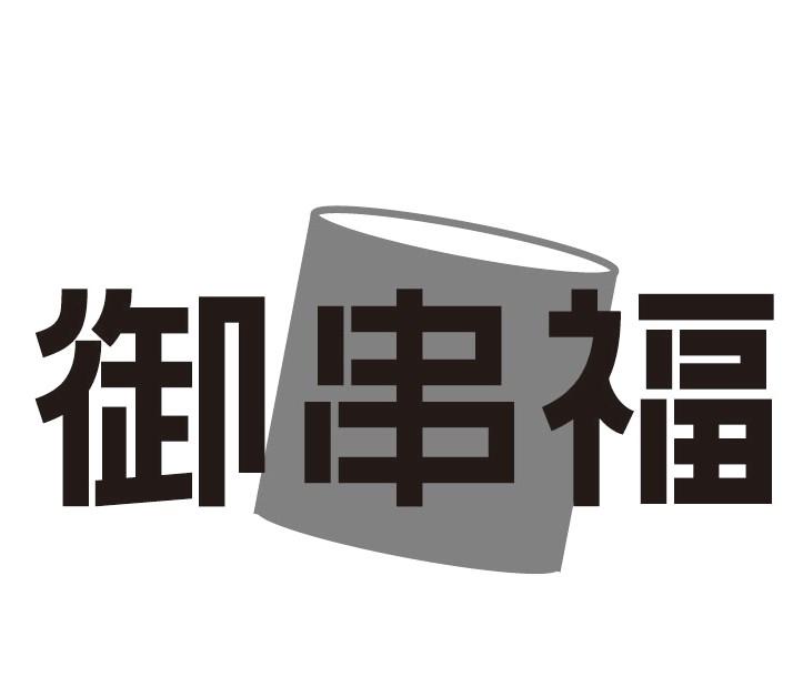 御串福