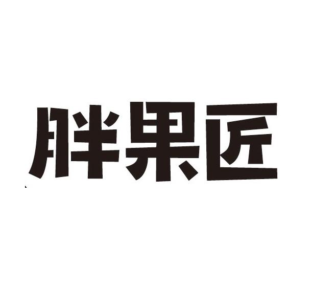 胖果匠