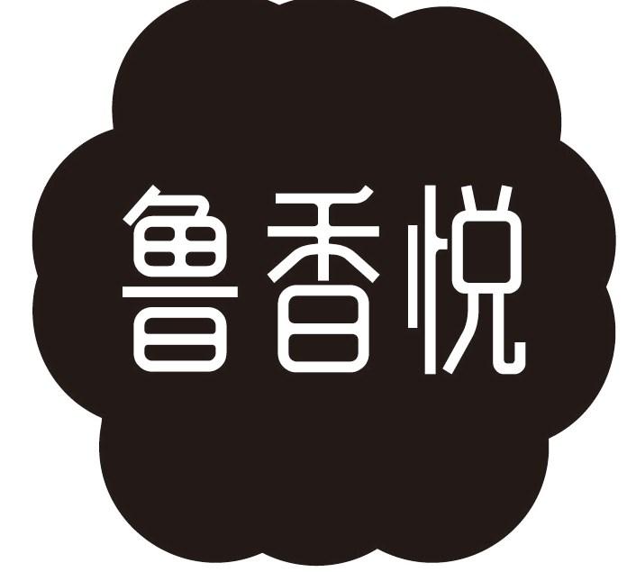 鲁香悦