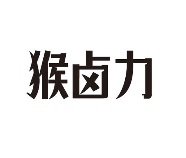 猴卤力