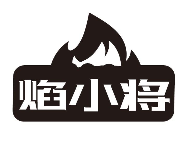 焰小将