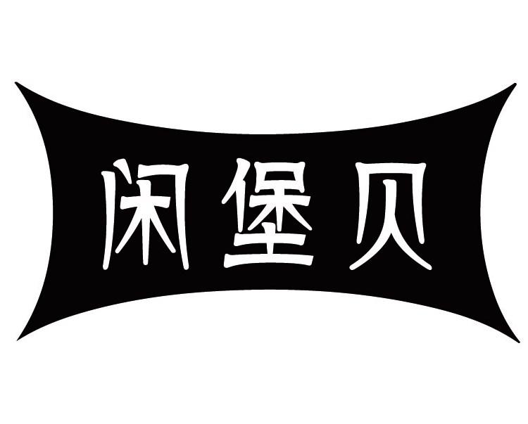 闲堡贝