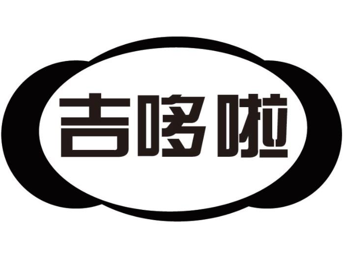 吉哆啦