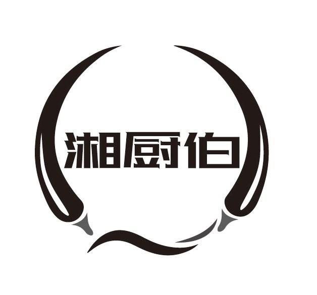 湘厨伯