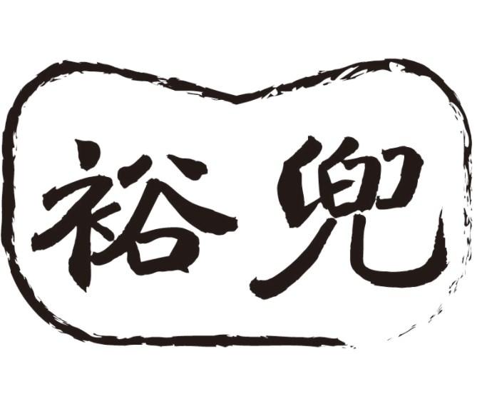 裕兜