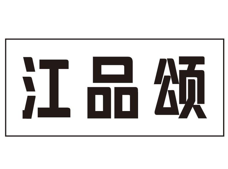 江品颂