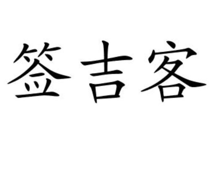 签吉客
