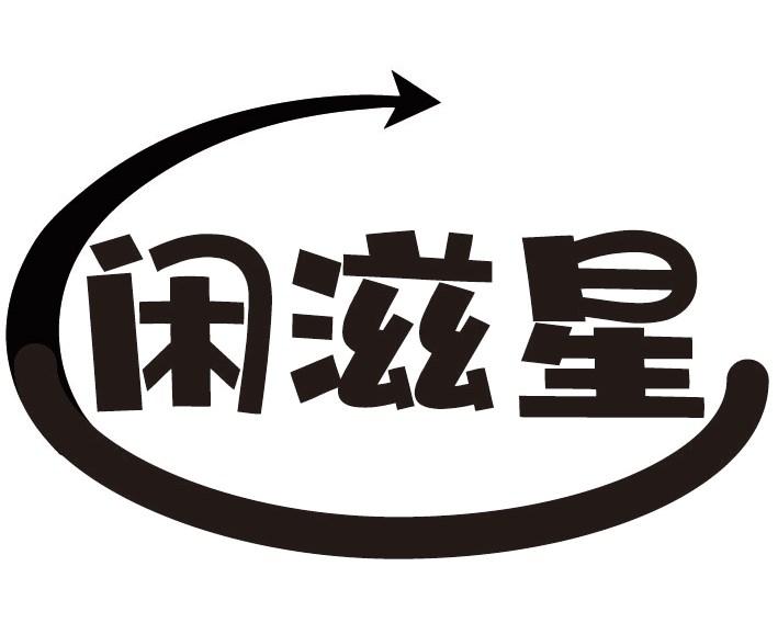 闲滋星