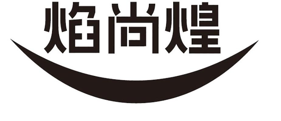 焰尚煌