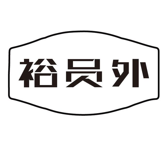 裕员外