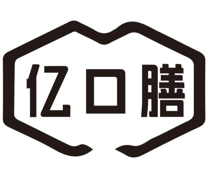 亿口膳