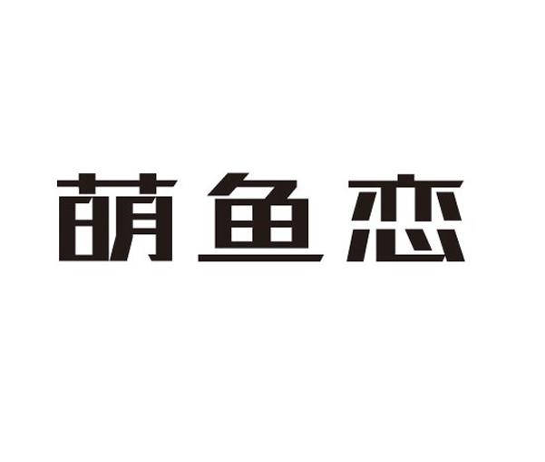 萌鱼恋