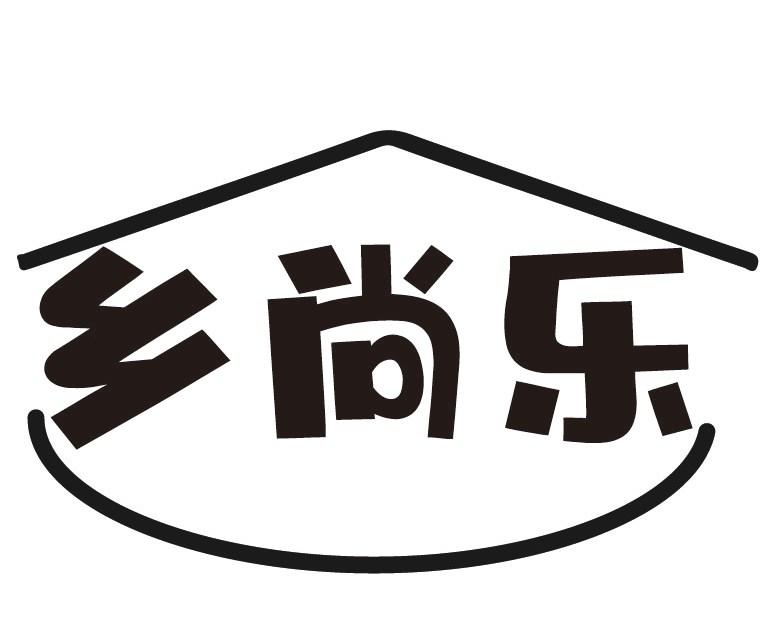 乡尚乐