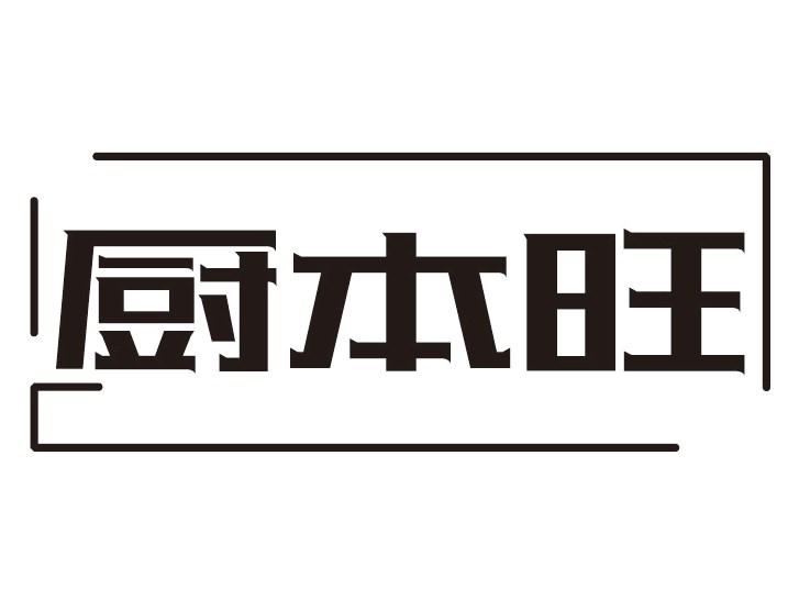 厨本旺