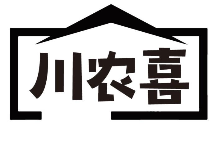 川农喜