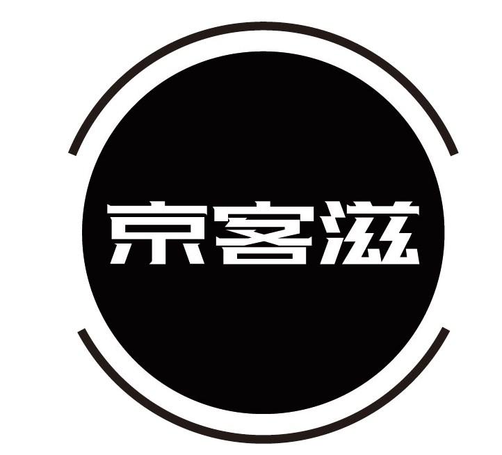 京客滋
