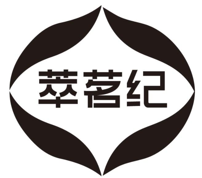 萃茗纪