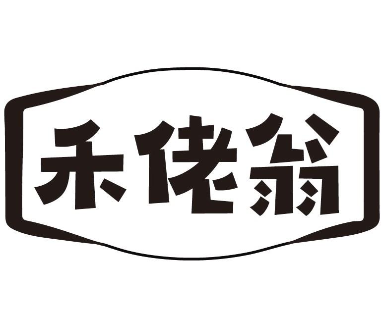 禾佬翁