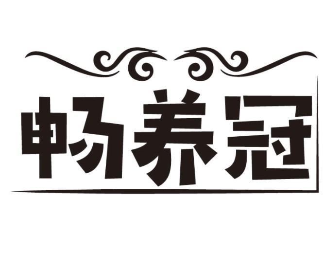 畅养冠