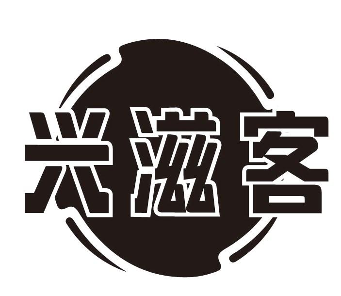 兴滋客