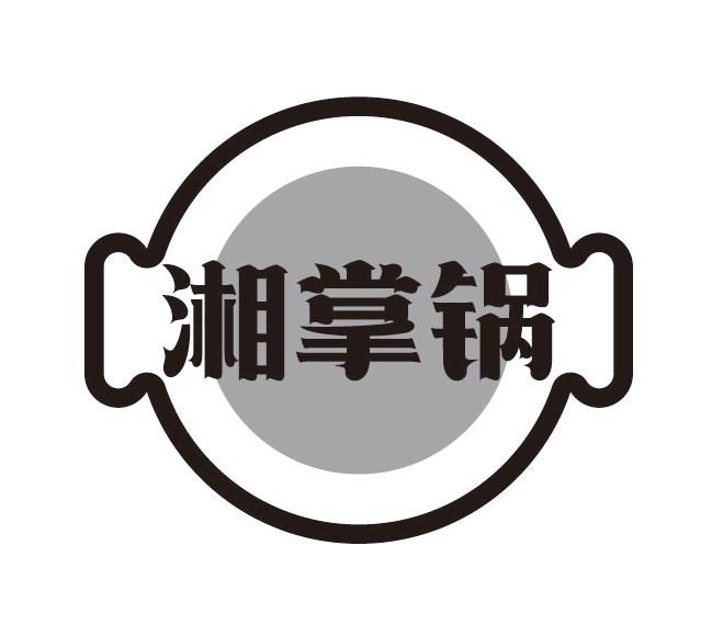湘掌锅