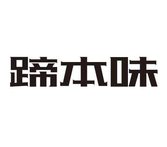 蹄本味