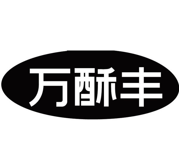 万酥丰