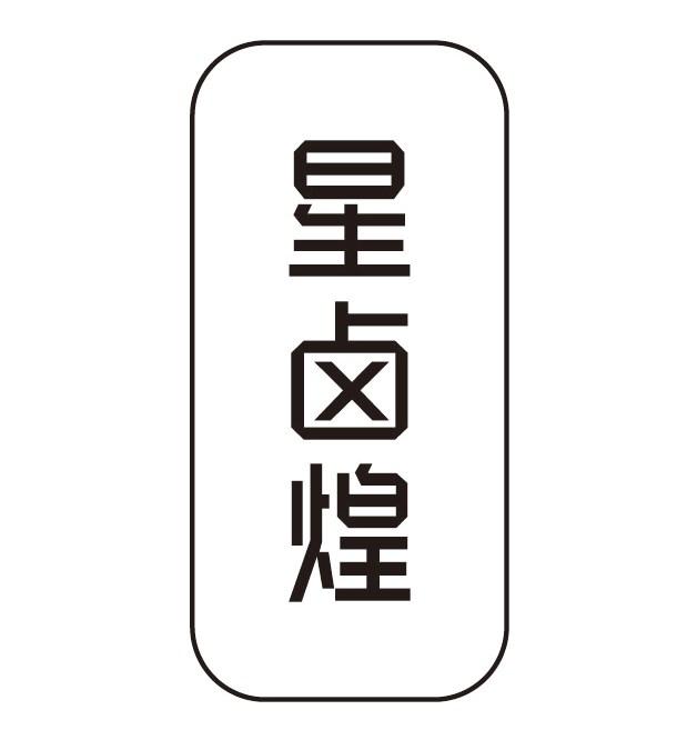 星卤煌