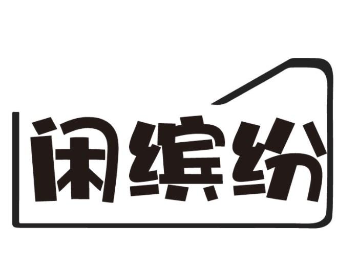 闲缤纷