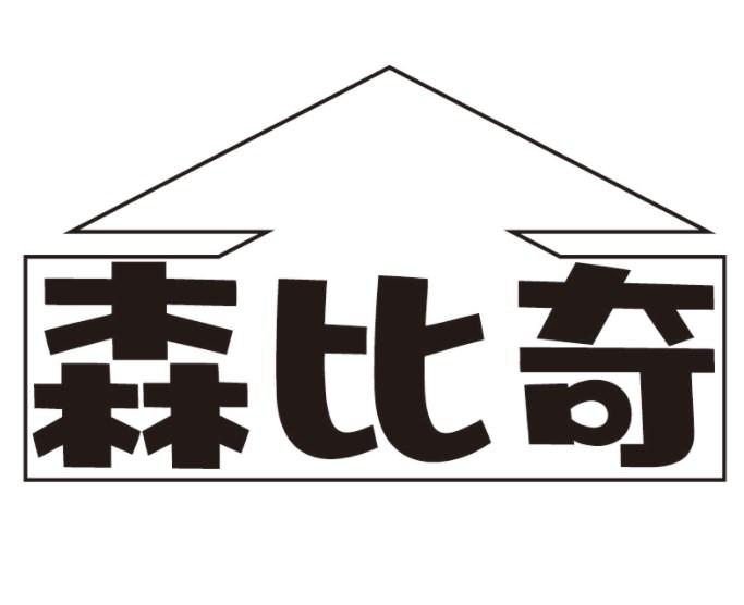 森比奇