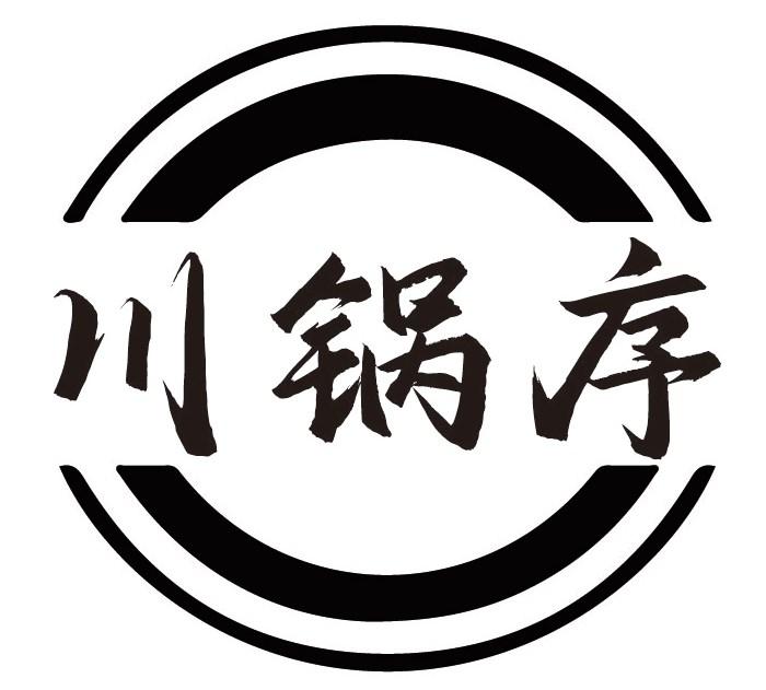 川锅序