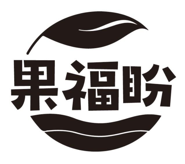 果福盼