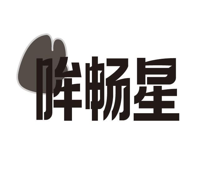 哞畅星