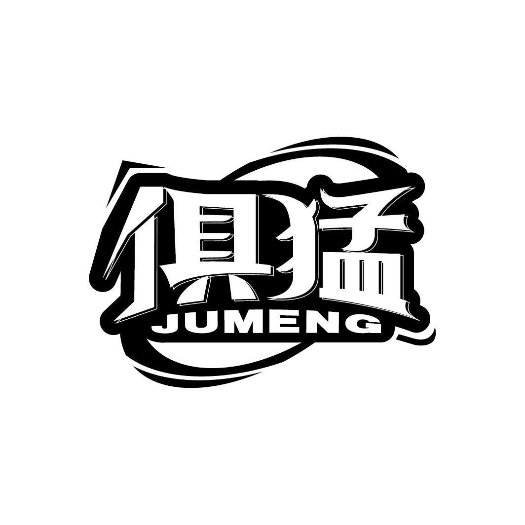 俱猛JUMENG