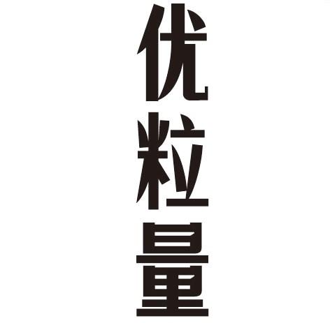 优粒量
