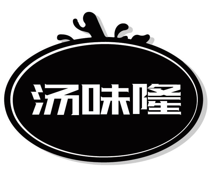 汤味隆