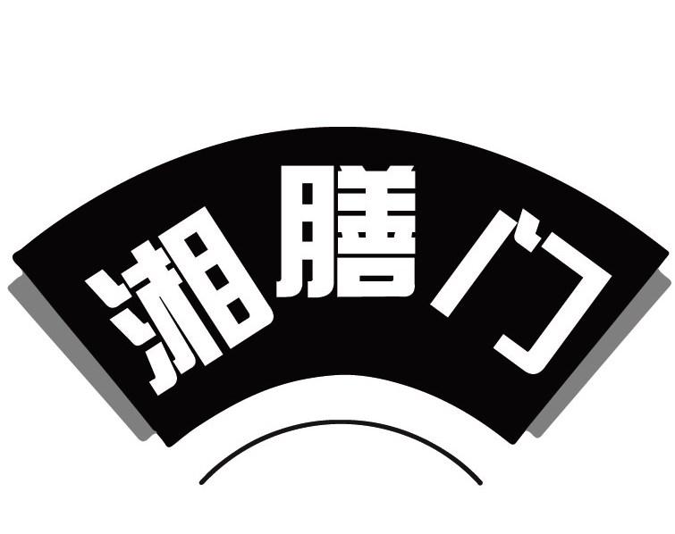 湘膳门