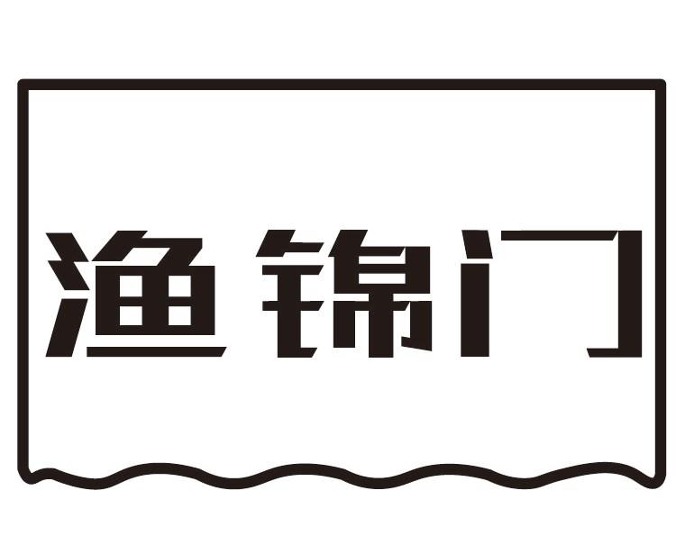 渔锦门