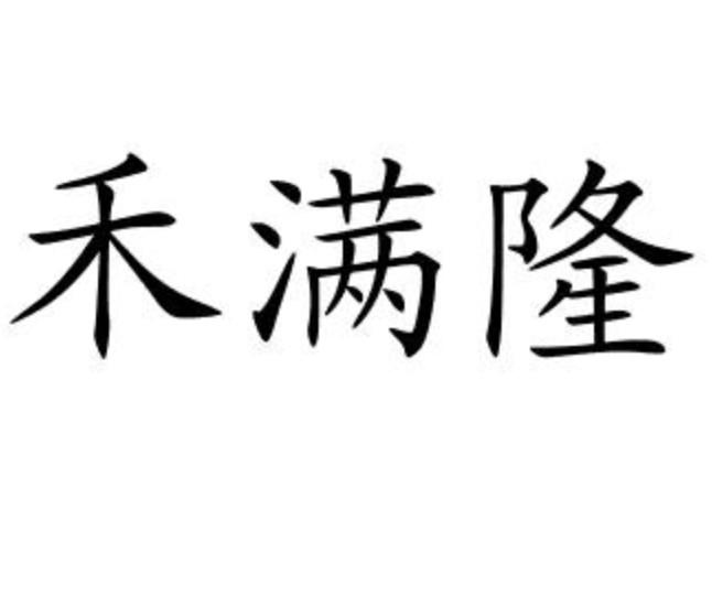 禾满隆