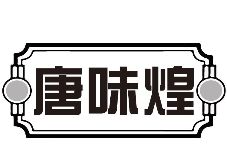 唐味煌