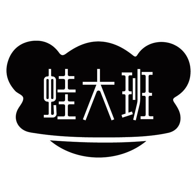 蛙大班