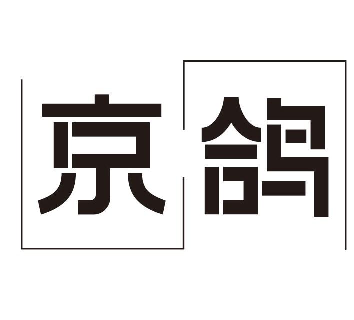 京鸽