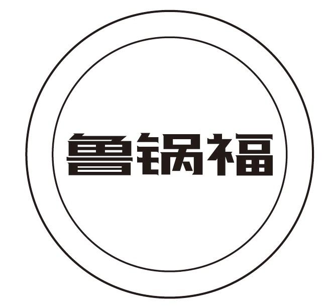鲁锅福