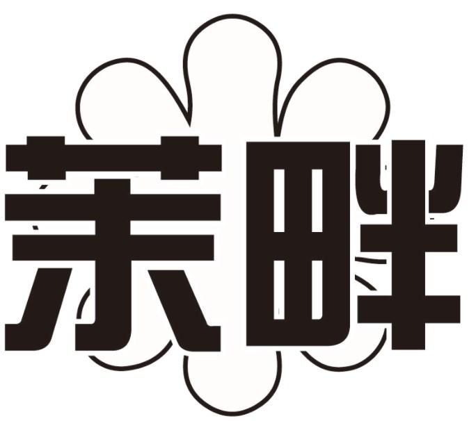 茉畔