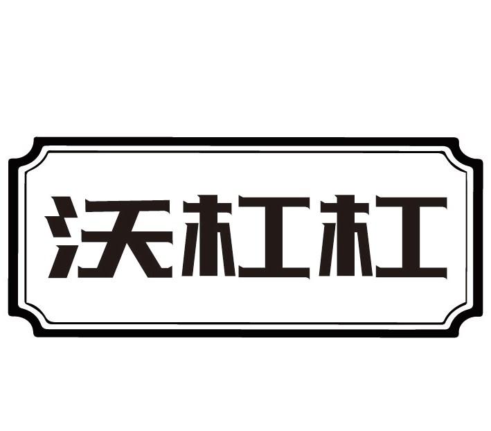 沃杠杠