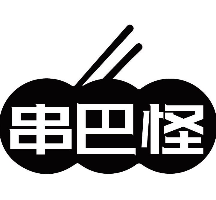 串巴怪
