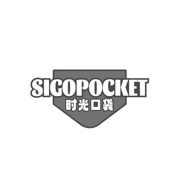SIGOPOCKET 时光口袋