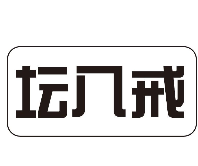 坛八戒