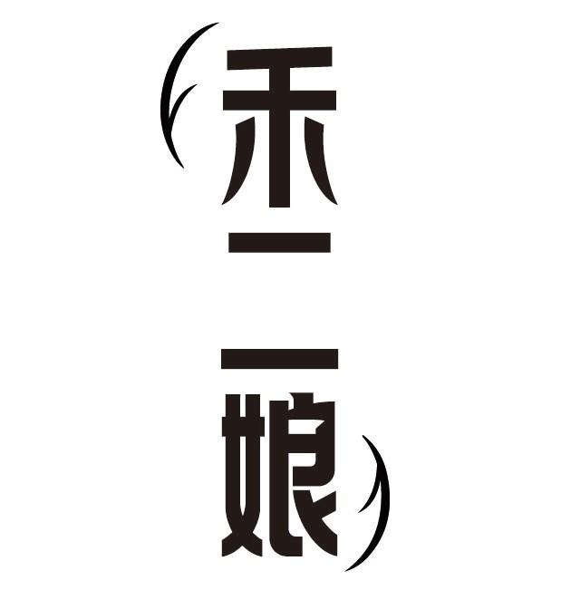 禾二娘