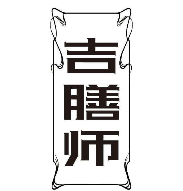 吉膳师